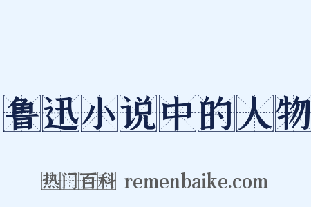 鲁迅小说中的人物是什么意思的图片